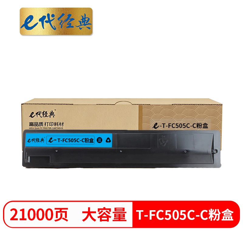 e代经典 T-FC505C-C粉盒蓝色 适用 东芝2000AC 2500 3005 4505AC碳粉高清大图