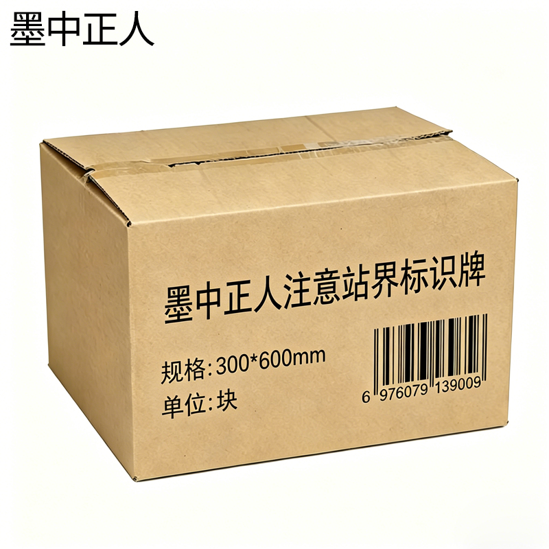 墨中正人注意站界标识牌300*600mm块高清大图