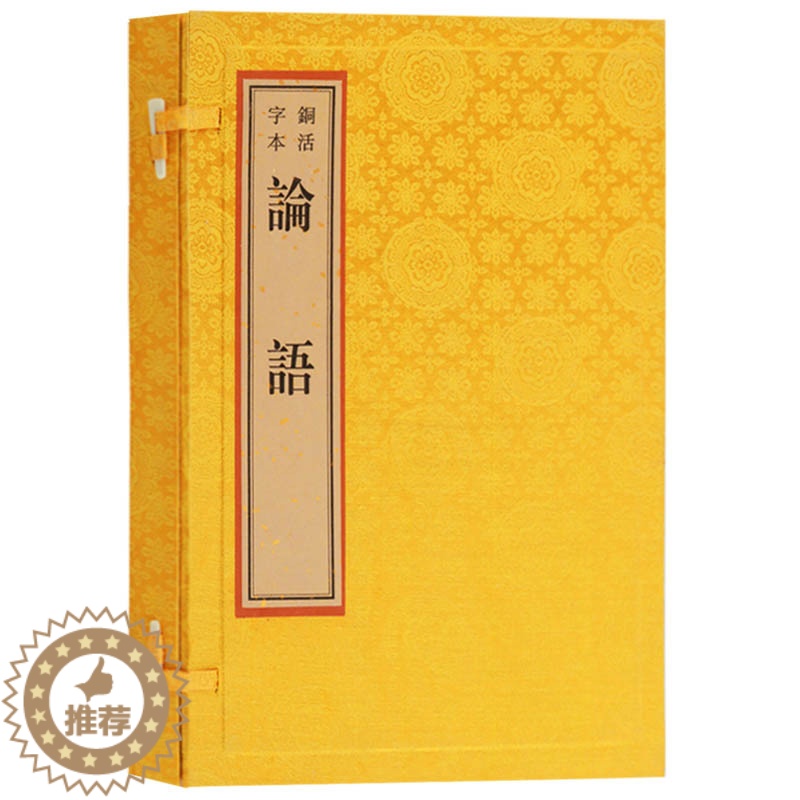 【醉染正版】正版 铜活字本 论语 一函一册 孔子著 国学经典 中国传统文化古典文学 古籍经典宣纸线装本版书籍 儒家思想