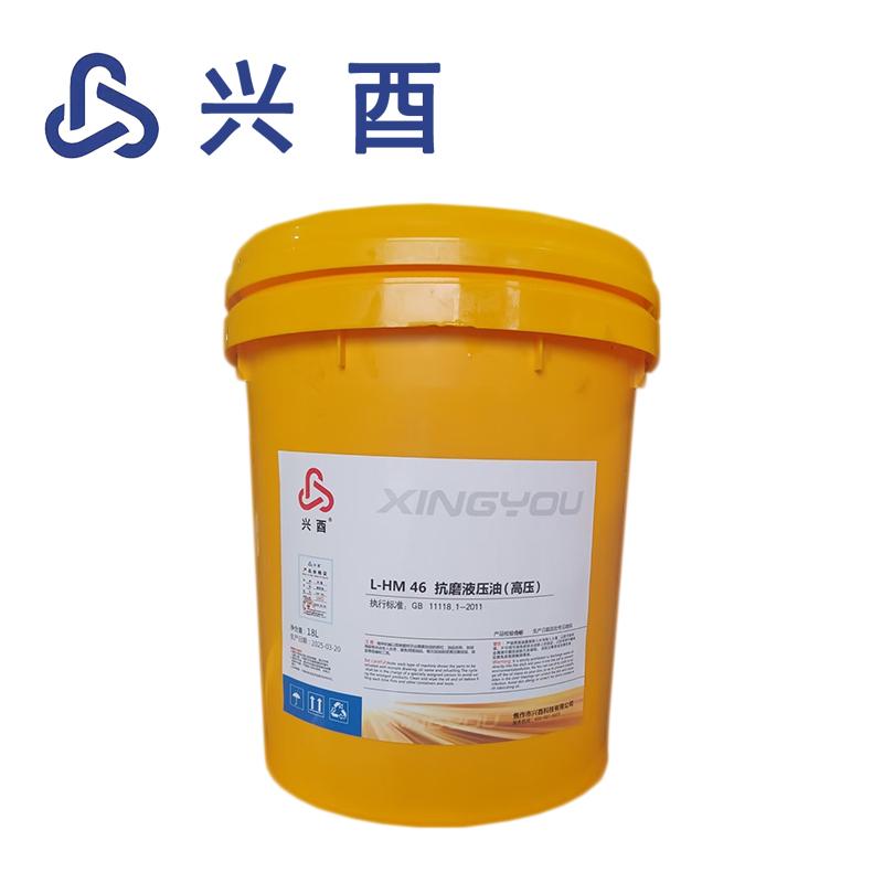 兴酉 液压油 46# 18L 桶