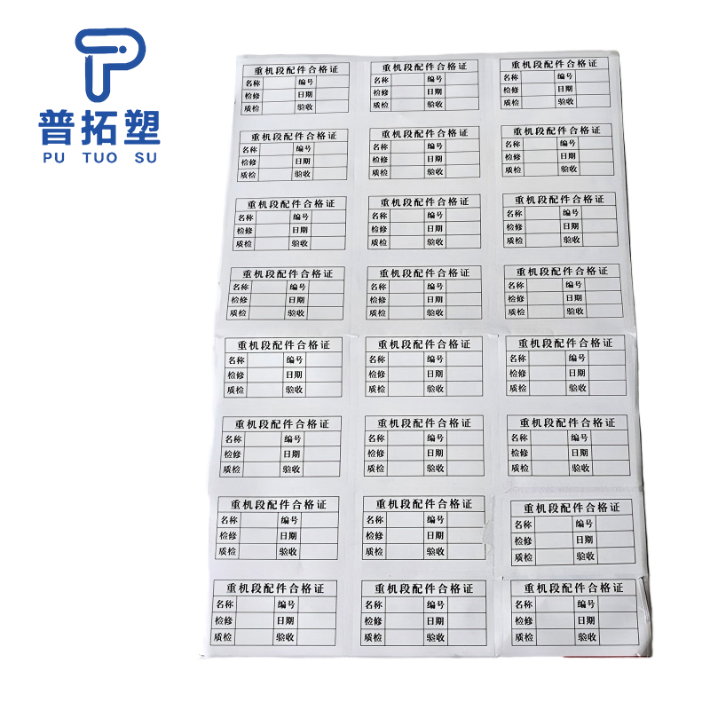 普拓塑 合格证 不干胶贴纸 A4(210×297mm) 张高清大图