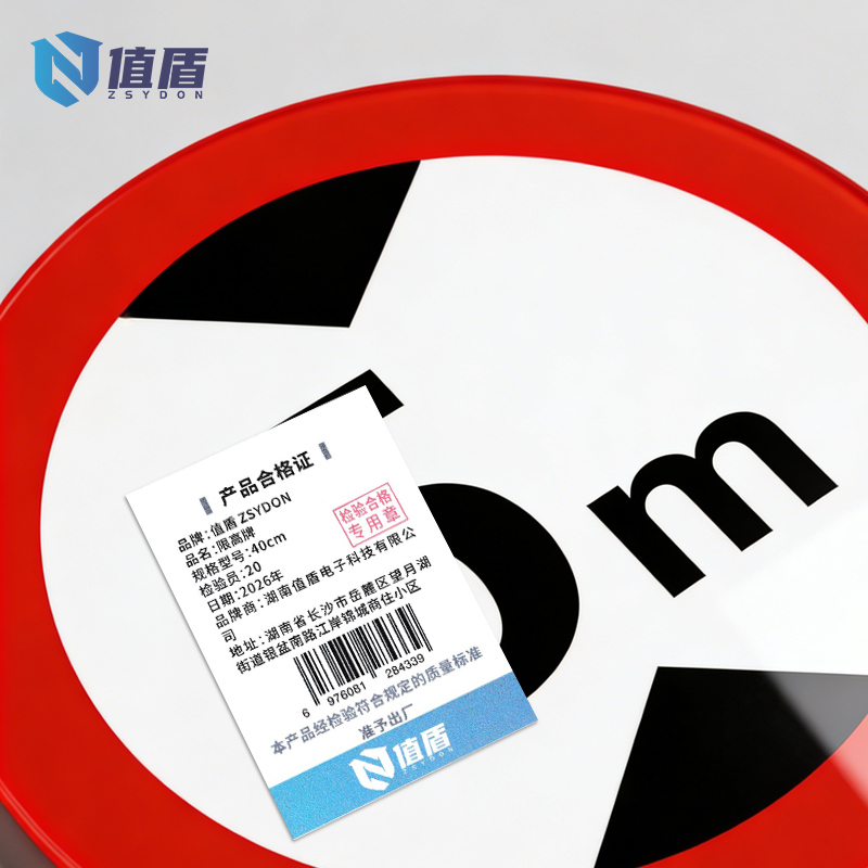 值盾 ZSYDON 限高牌 40cm张高清大图