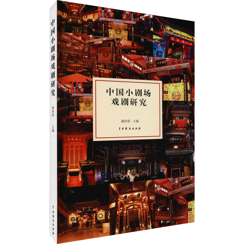 醉染图书中国小剧场戏剧研究9787104050841