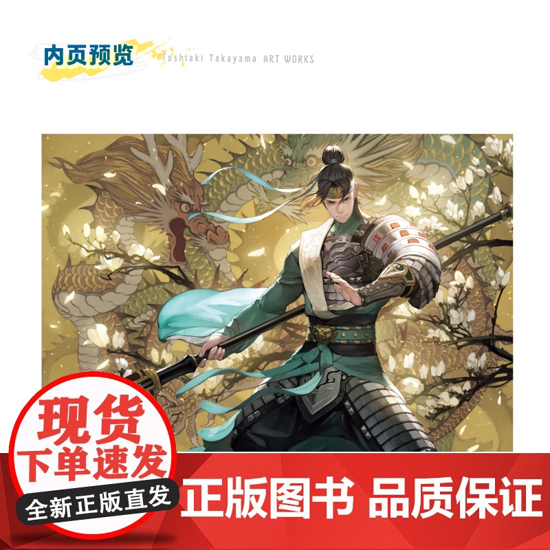 [赠精美海报1张]幻想光临 : 高山俊明画集 (日) 高山俊明著人气卡牌游戏画师高山俊明力作收录百余作品的诚意之作高质高清大图
