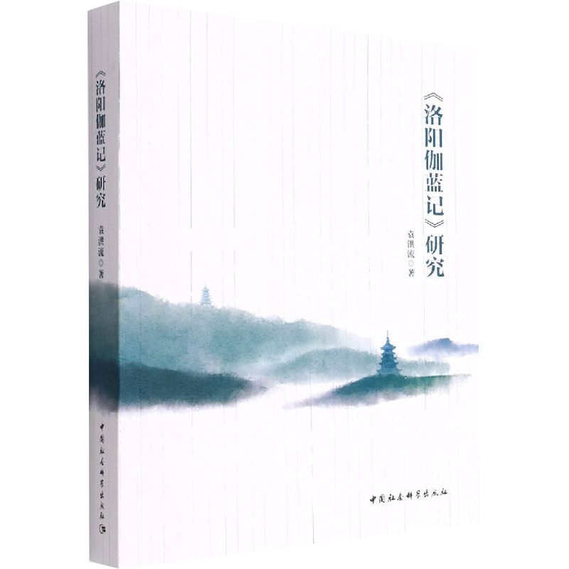 醉染图书《洛阳伽蓝记》研究9787520396813高清大图