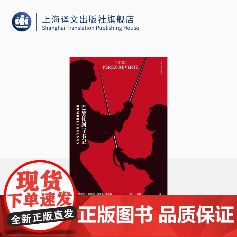 巴黎仗剑寻书记 【西班牙】阿图罗·佩雷斯-雷维特 一段暗潮汹涌的巴黎寻书之旅 上海译文出版社 正版