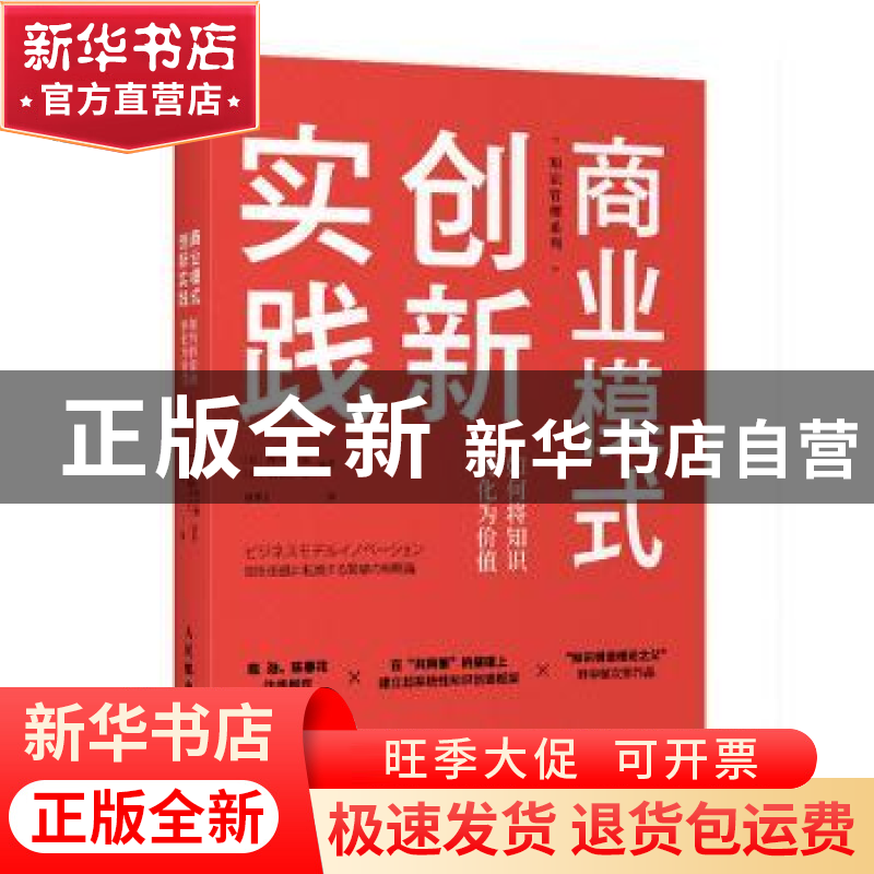 正版 商业模式创新实践 如何将知识转化为价值 [日]野中郁次郎,[高清大图