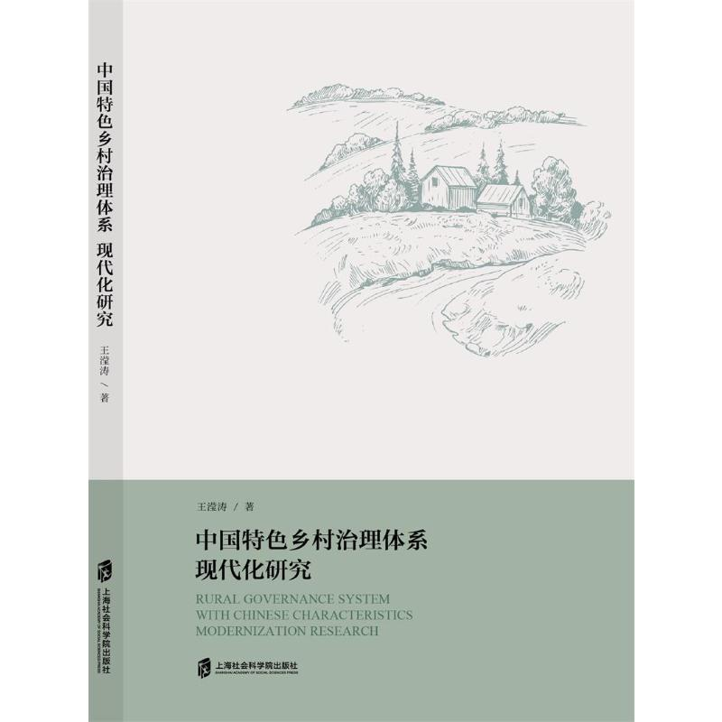醉染图书中国特色乡村治理体系现代化研究9787552036749高清大图