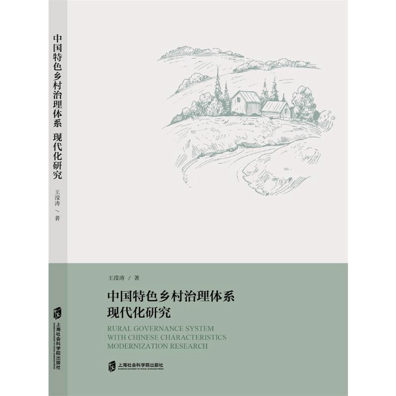 醉染图书中国特色乡村治理体系现代化研究9787552036749图片