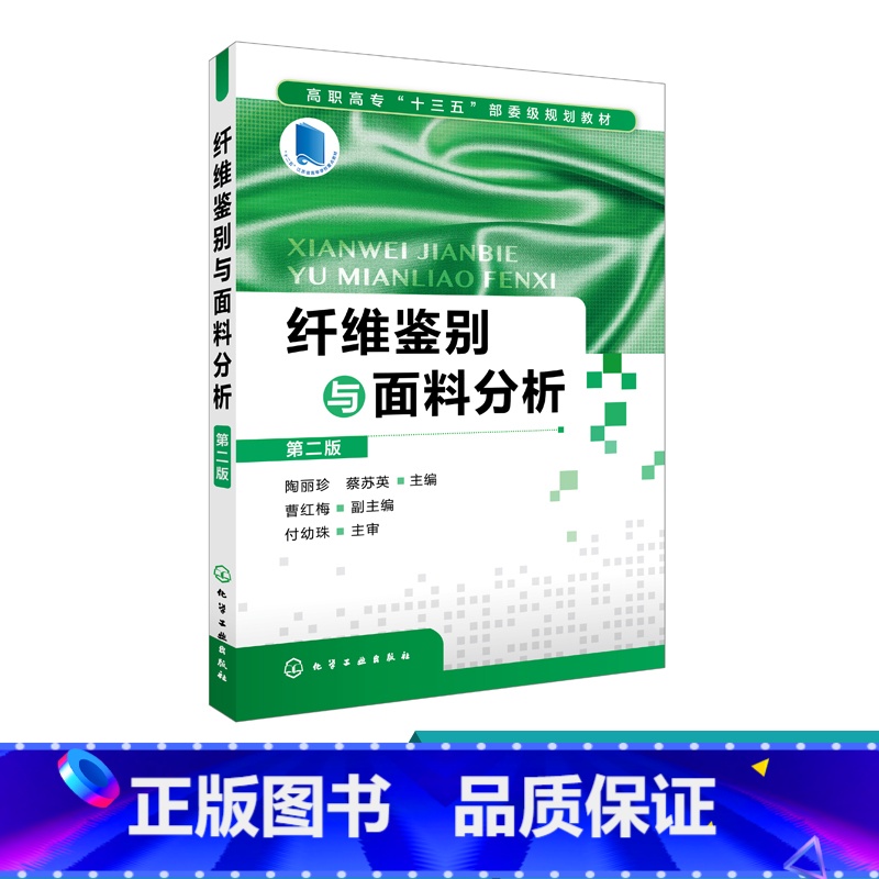 【正版】纤维鉴别与面料分析 第二版 指导纤维鉴别来样分析实用工具 纤维鉴别与面料分析岗位认知 纺织品分类 分析机织物基