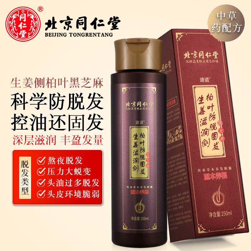 北京同仁堂防脱固发洗发水防脱发洗发露固发露正品洗发膏控油洗发液洗头膏洗头水高清大图