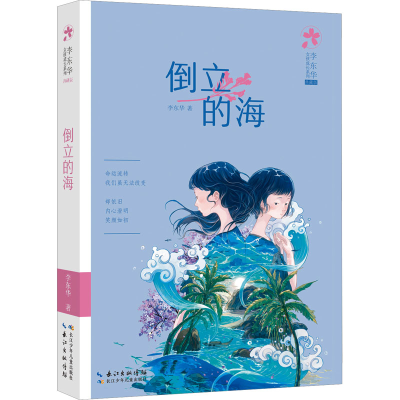 [M]倒立的海 李东华 著 -9787572120183