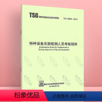 【正版】 2019年新书 TSG Z8001-2019特种设备无损检测人员考核规则 出版社 代替TSG S版损