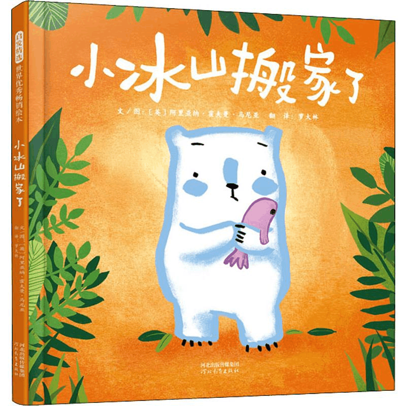 醉染图书小冰山搬家了9787554553350图片