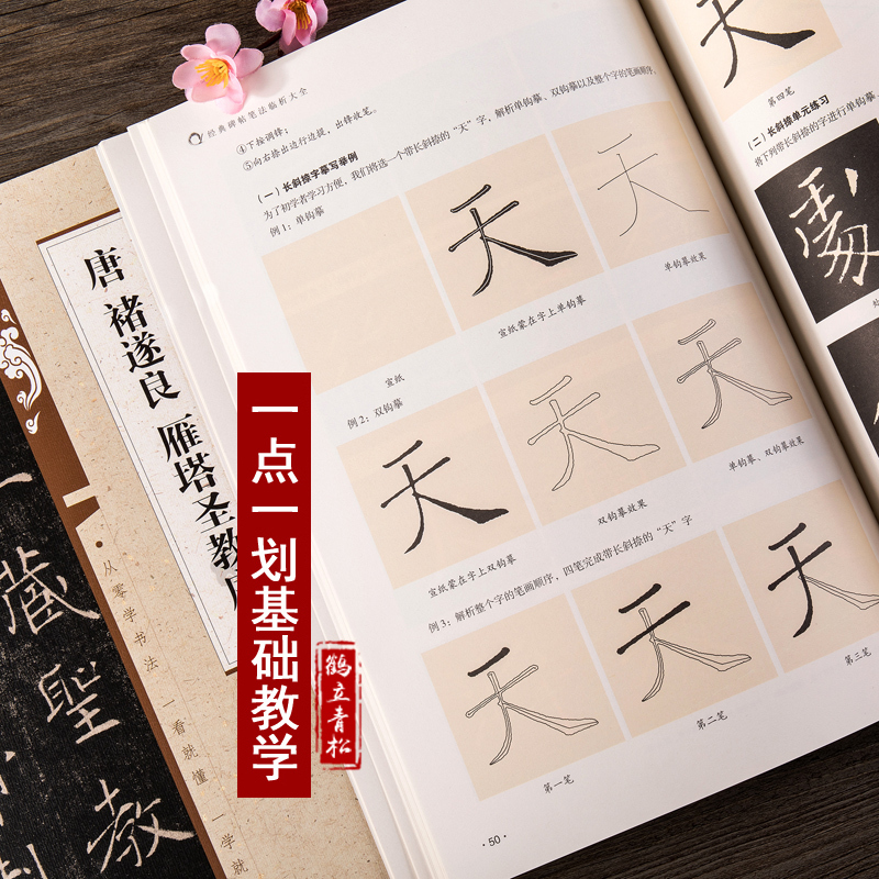 [正版]唐褚遂良 雁塔圣教序 碑帖笔法临析 笔法解析与临摹 作品举例 简体旁注楷书毛笔笔法临摹字帖 安徽美术出版社