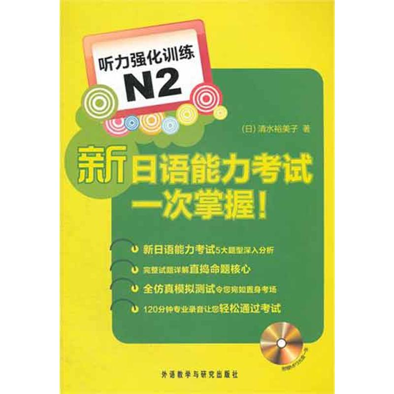 [M]新日语能力考试一次掌握!听力强化训练N2-9787513510103