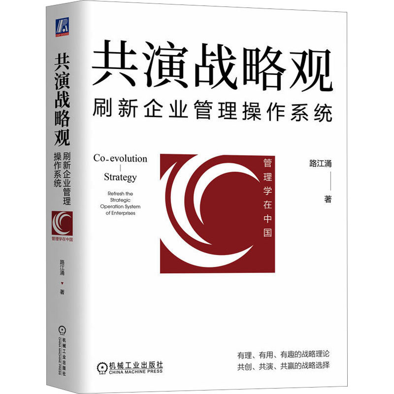 正版新书】共演战略观 刷新企业管理操作系统路江涌9787111730286