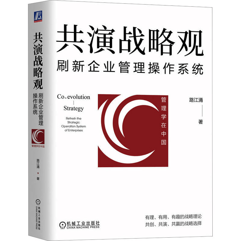 正版新书]共演战略观 刷新企业管理操作系统路江涌9787111730286图片