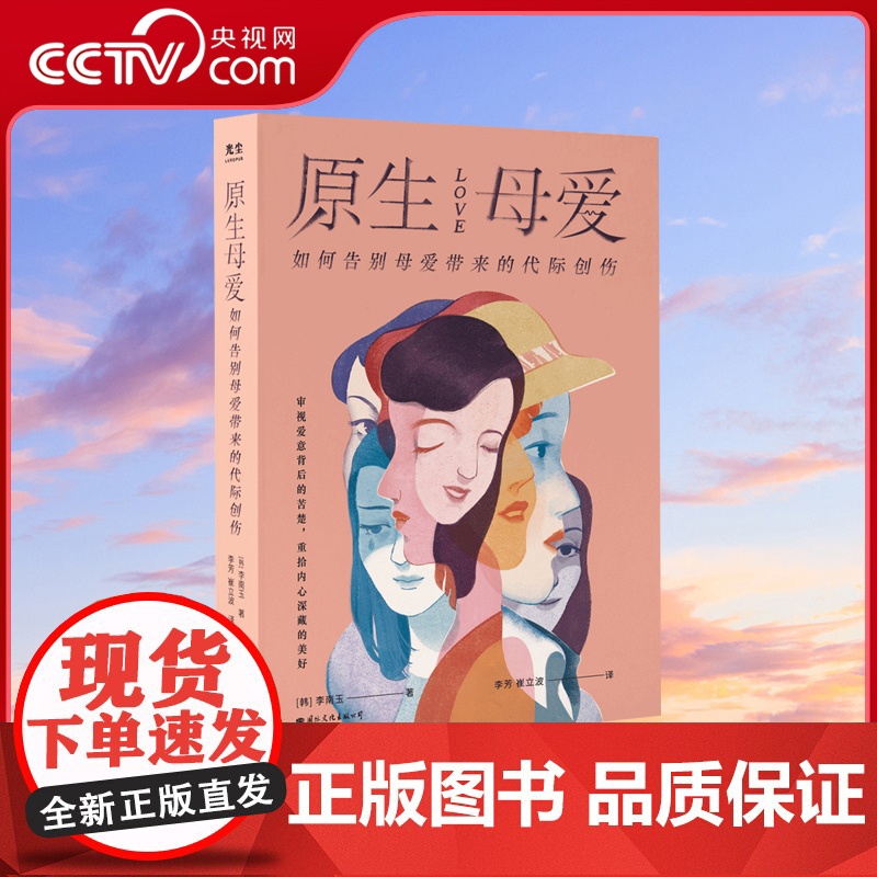【央视网】原生母爱 如何告别母爱带来的代际创伤 从原生家庭的角度解析四类母亲给孩子带来的创伤心理书籍与原生家庭和解GC