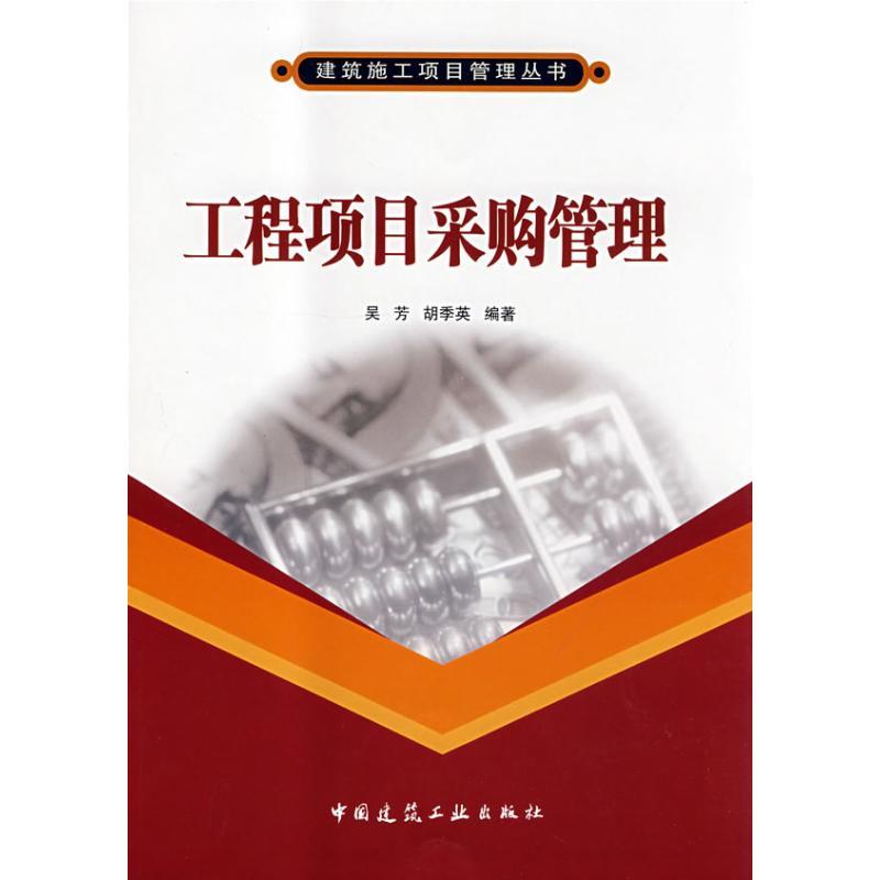 正版新书】工程项目采购管理吴芳,胡季英 编著 著作 著97871121
