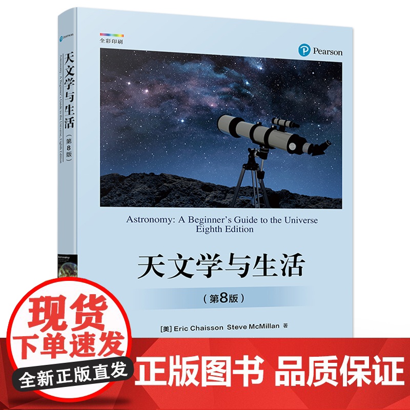 店 天文学与生活 第8版 第八版 天体天球坐标时间与历法讲解书籍 星空区划和四季星空天体物理性质及其测定介绍书高清大图
