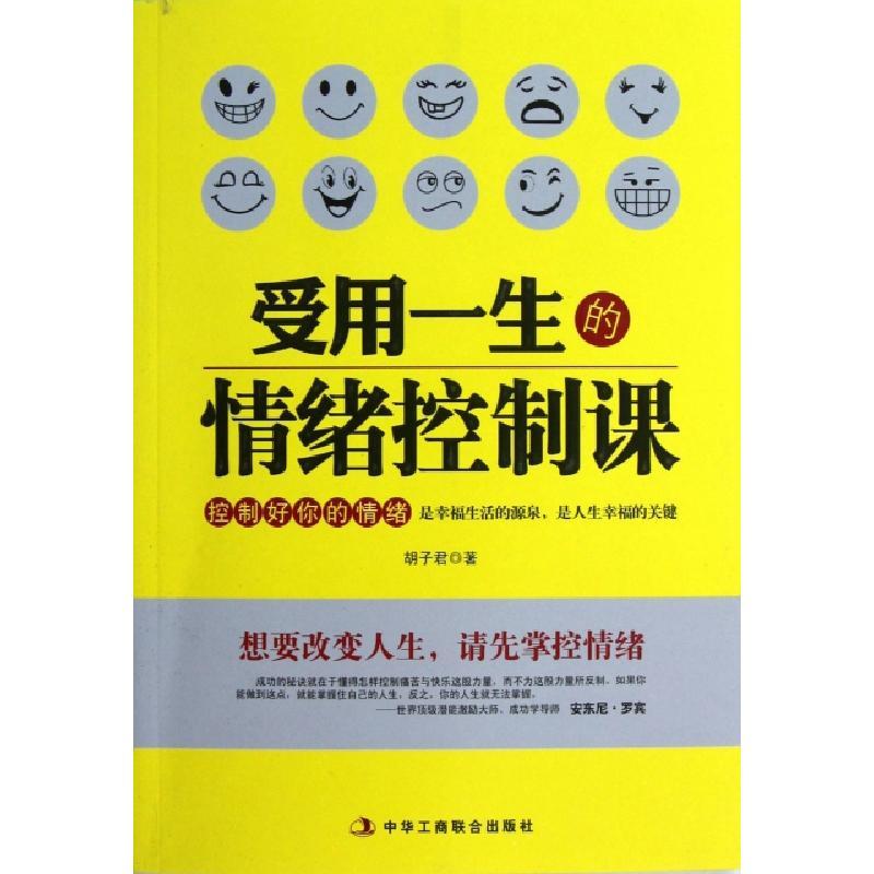 正版新书]受用一生的情绪控制课胡子君9787515803593