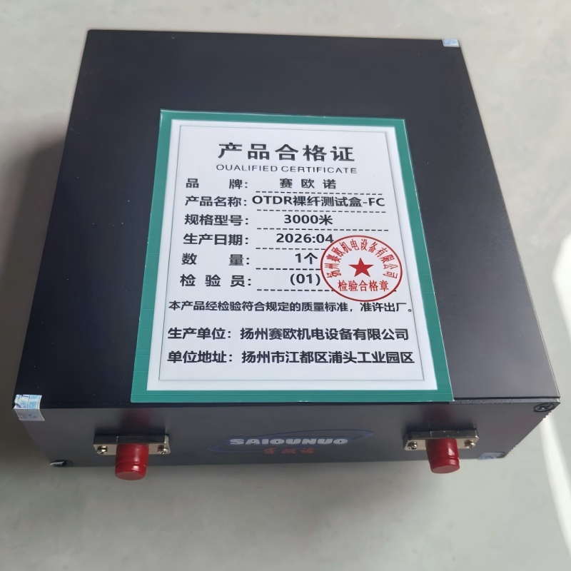赛欧诺 OTDR裸纤测试盒-FC 3000m高清大图