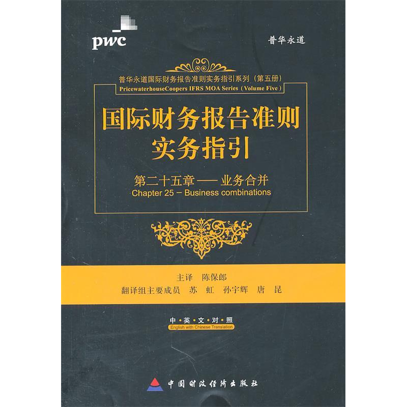 正版新书]国际财务报告准则实务指引(第25章业务合并)陈保郎主高清大图