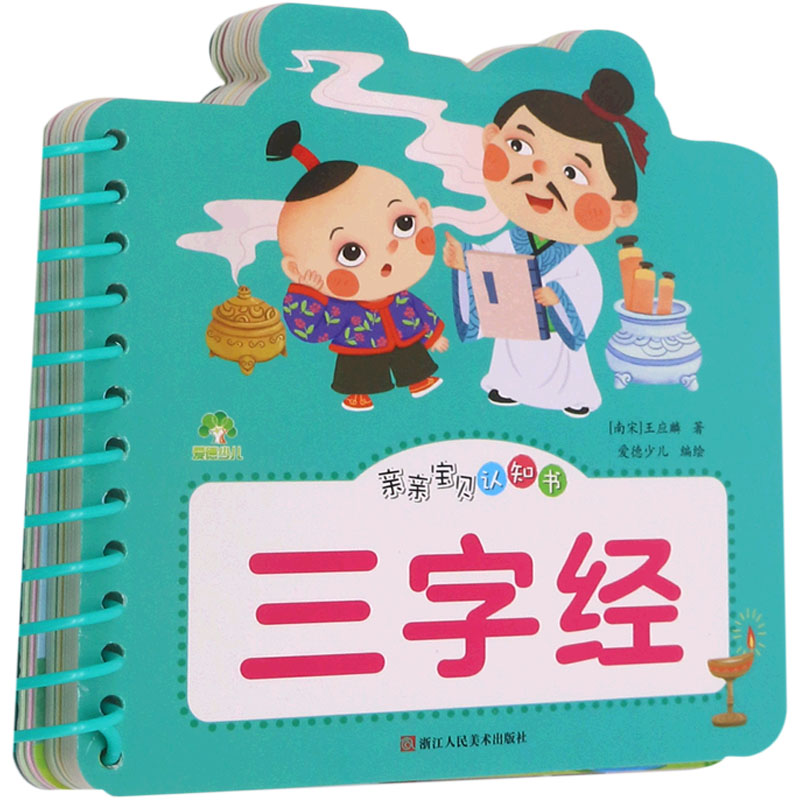 醉染图书亲亲宝贝认知书 三字经9787534094484高清大图