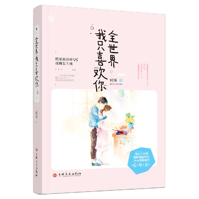 诺森全世界我只喜欢你时耳9787547841吉林文史出版社高清大图