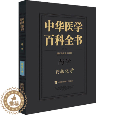 [醉染正版]中华医学百科全书 药物化学 尤启冬 编 药物学 生活 中国协和医科书籍类关于有关方面的和与跟学习了解知识做怎