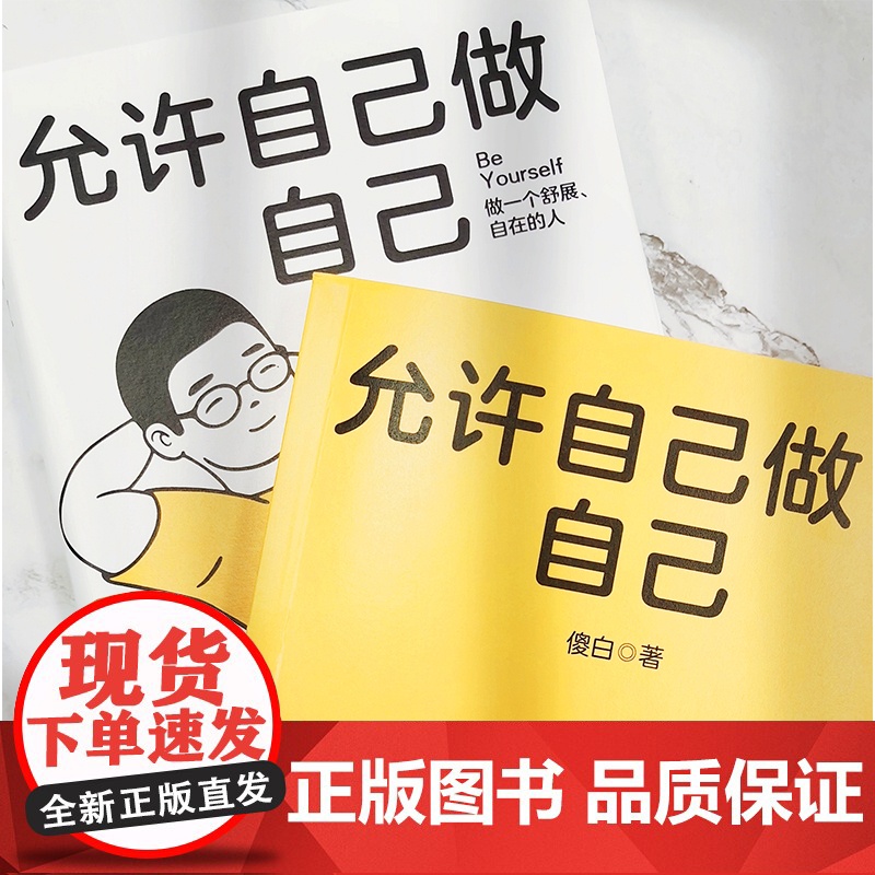 允许自己做自己(做一个舒展自在的人!全网600万粉丝心理学博主傻白作品)正版书籍高清大图