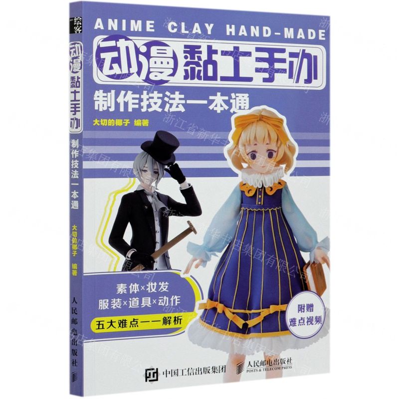 【N】动漫黏土手办制作技法一本通-9787115545626