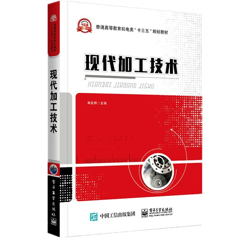 现代加工技术 肖继明 著 肖继明 编 大中专 文轩网