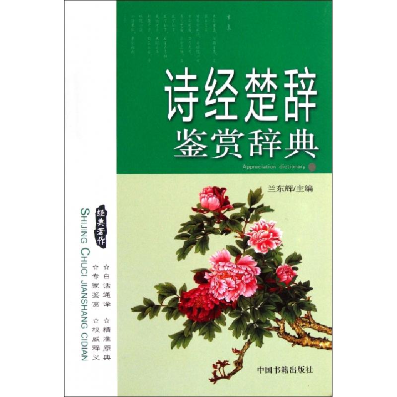 正版新书]诗经楚辞鉴赏辞典兰东辉9787506825511高清大图