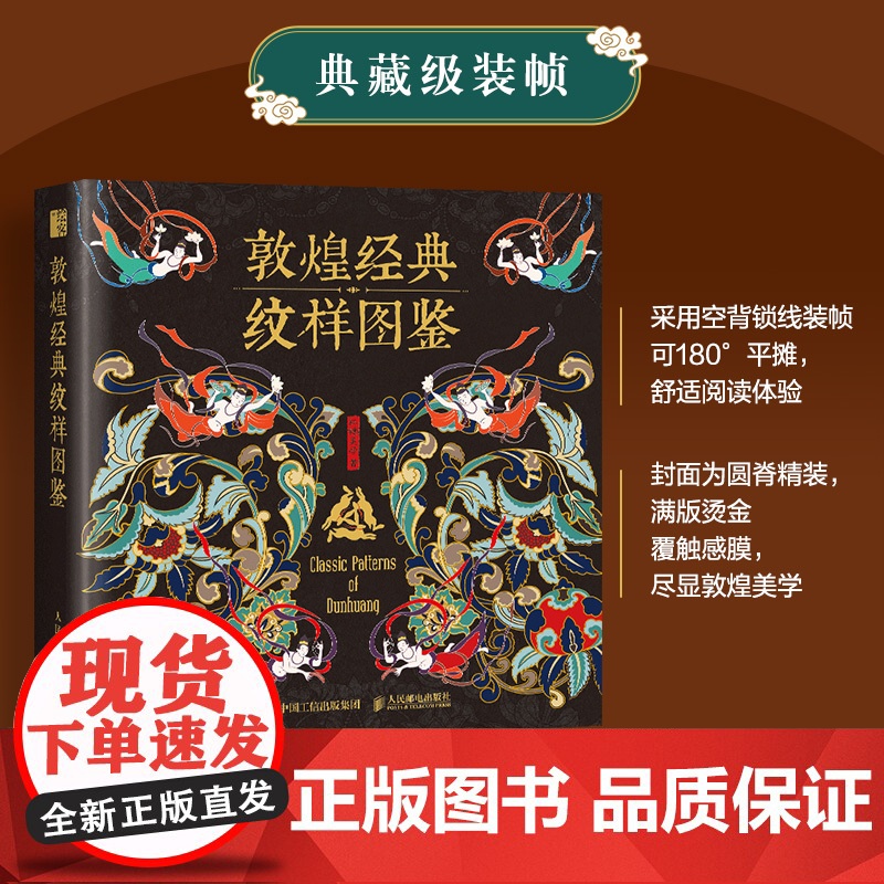 敦煌经典纹样图鉴 红糖美学边秘圆光平棋藻井华盖装饰织物设计师临摹参考书植物花卉图案插画传统文化 艺术纹样设计书敦煌纹样图高清大图