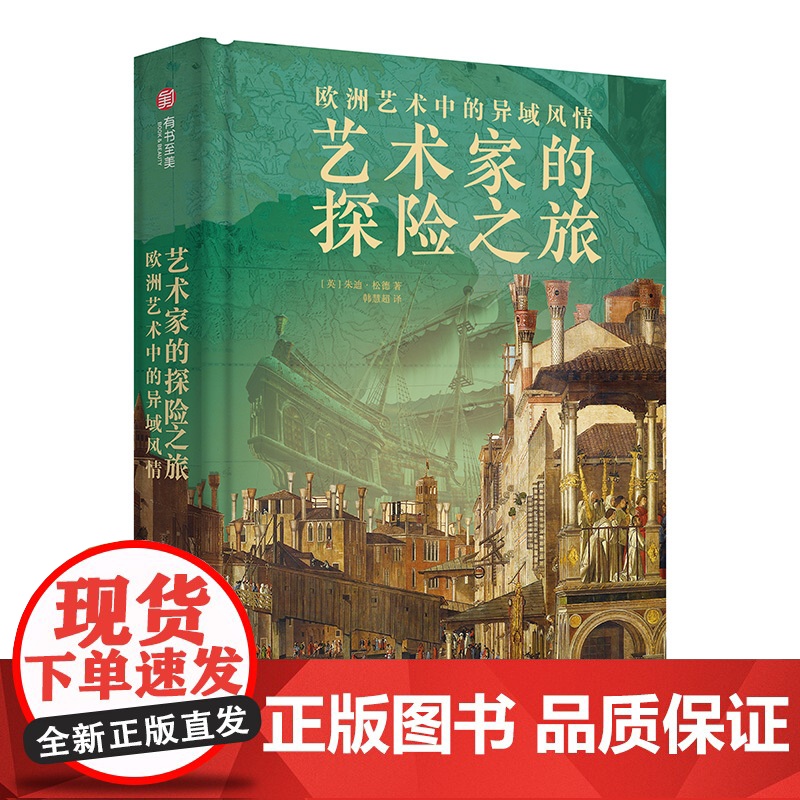 [央视网]艺术家的探险之旅费顿经典 200余幅精美图像呈现2000年异域风艺术图景 全景式呈现欧洲的异域狂热 探索另类艺高清大图