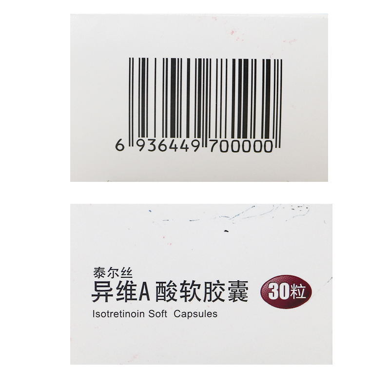 泰尔丝异维A酸软胶囊 10mg*30粒上海信谊高清大图