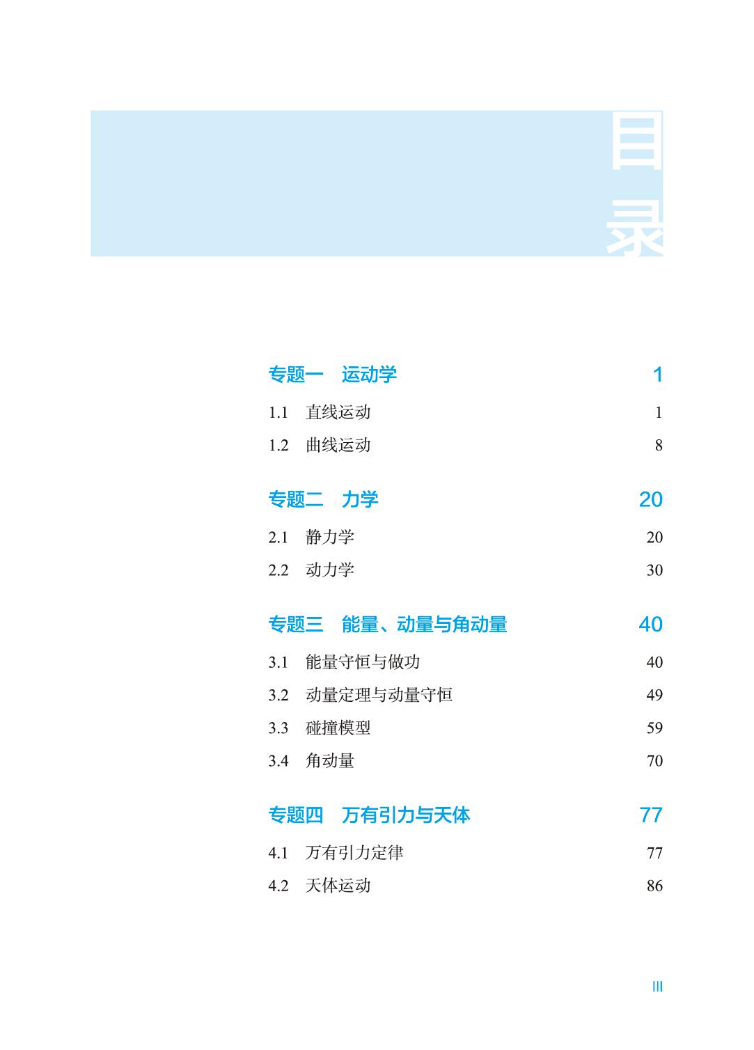 [物理]强基计划校测 标准教程 全国通用 [正版]有道精品课 强基计划校测物理数学标准教程 重点知识梳理热点考点题型探析高清大图