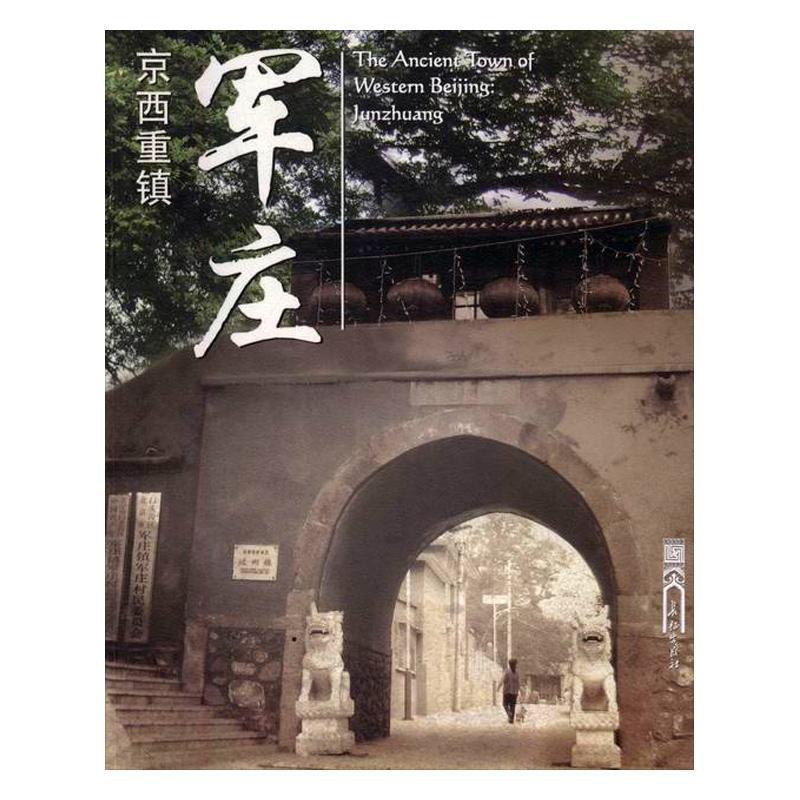 [正版]书籍 京西重镇——军庄 王立宇 长征出版社 旅游地图 9787802044944高清大图