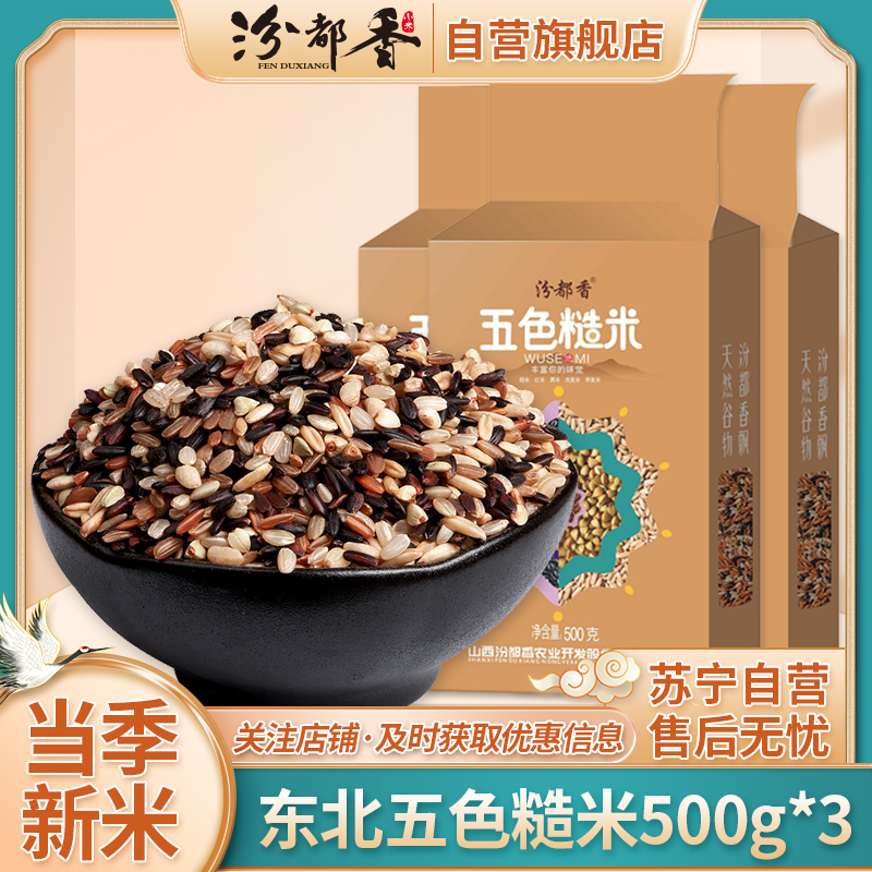 【汾都香】东北新五色糙500g*3袋真空黑米红米营养健身代餐五谷杂粗粮