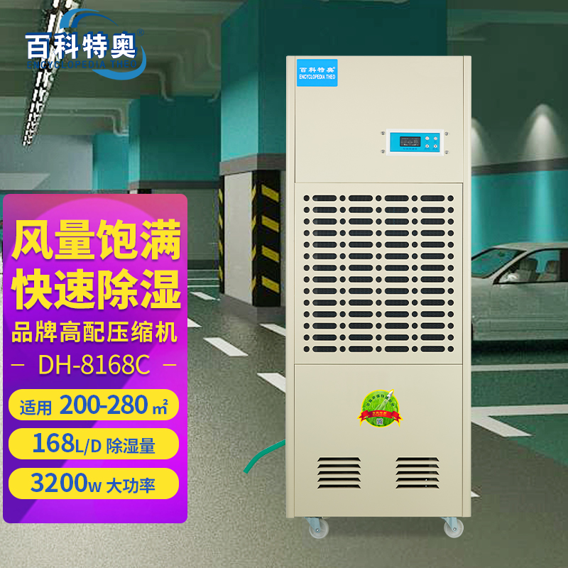 百科特奥DH-8168C彩屏型工业除湿机