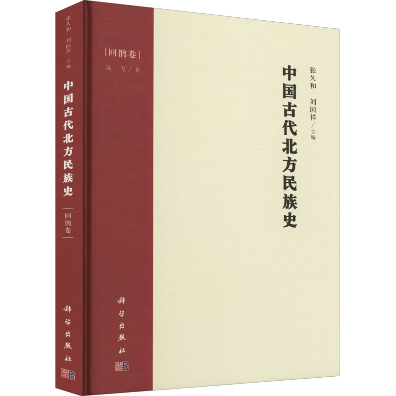 【M】中国古代北方民族史 回鹘卷 吴飞 著 张久和,刘国祥 编 -9787030690159