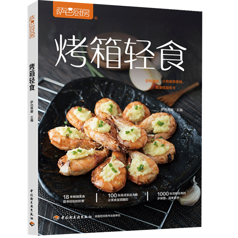 [醉染正版]烤箱轻食烧烤萨巴厨房懒人低脂低卡萨巴蒂娜 烤箱使用指南 美味烤箱料理 烤箱菜营养搭配健康低脂低卡懒人烤箱美高清大图