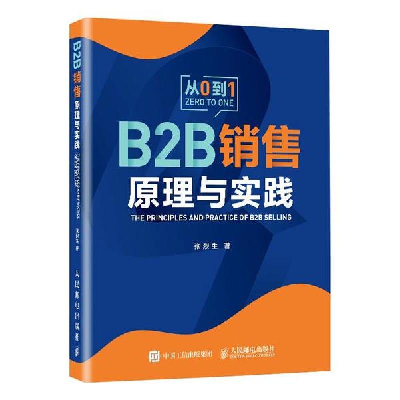 正版新书]B2B销售原理与实践张烈生9787115544735高清大图