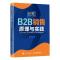 正版新书]B2B销售原理与实践张烈生9787115544735