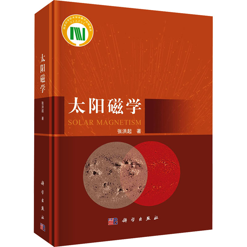 [M]太阳磁学-9787030774538高清大图