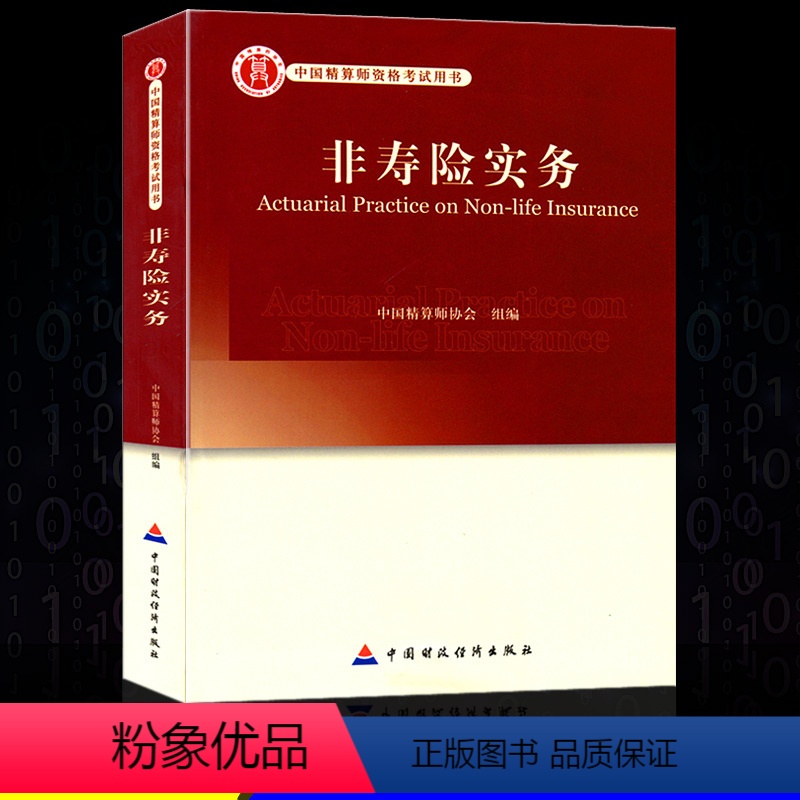【正版】高级精算师资格考试用书 非寿险实务 中国精算师协会 组编 中国财政经济出版社 中国精算师资格证考试用书