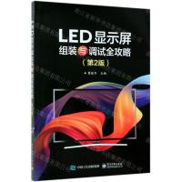 LED显示屏组装与调试全攻略(第2版)