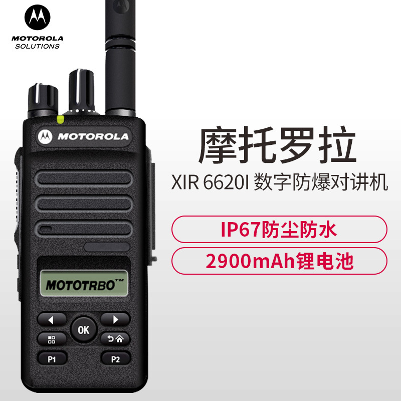 摩托罗拉(MOTOROLA) XIR P6620I FM数字防爆对讲机 IP67防护等级 专业防爆对讲机 2900毫安